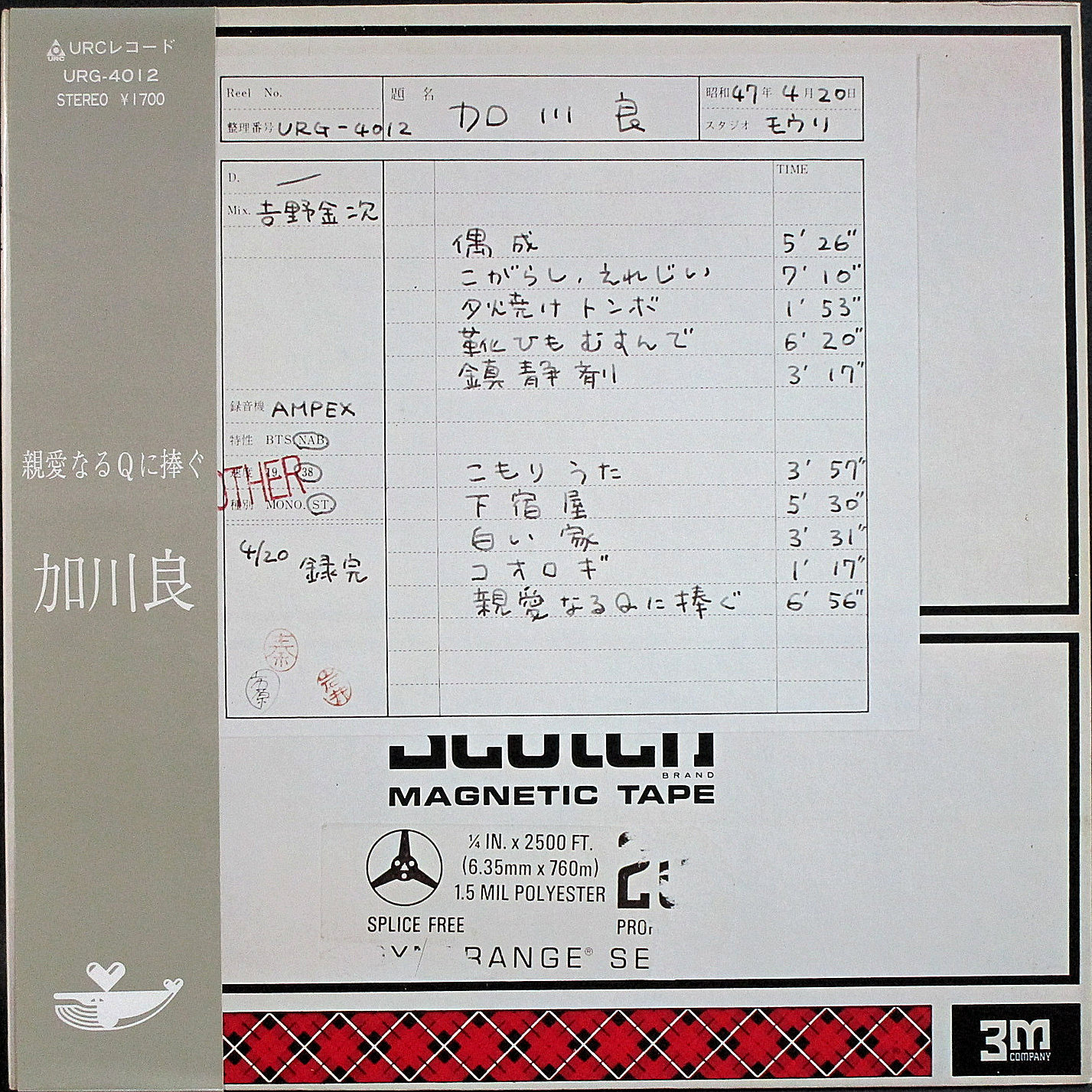 加川良 / 親愛なるQに捧ぐ