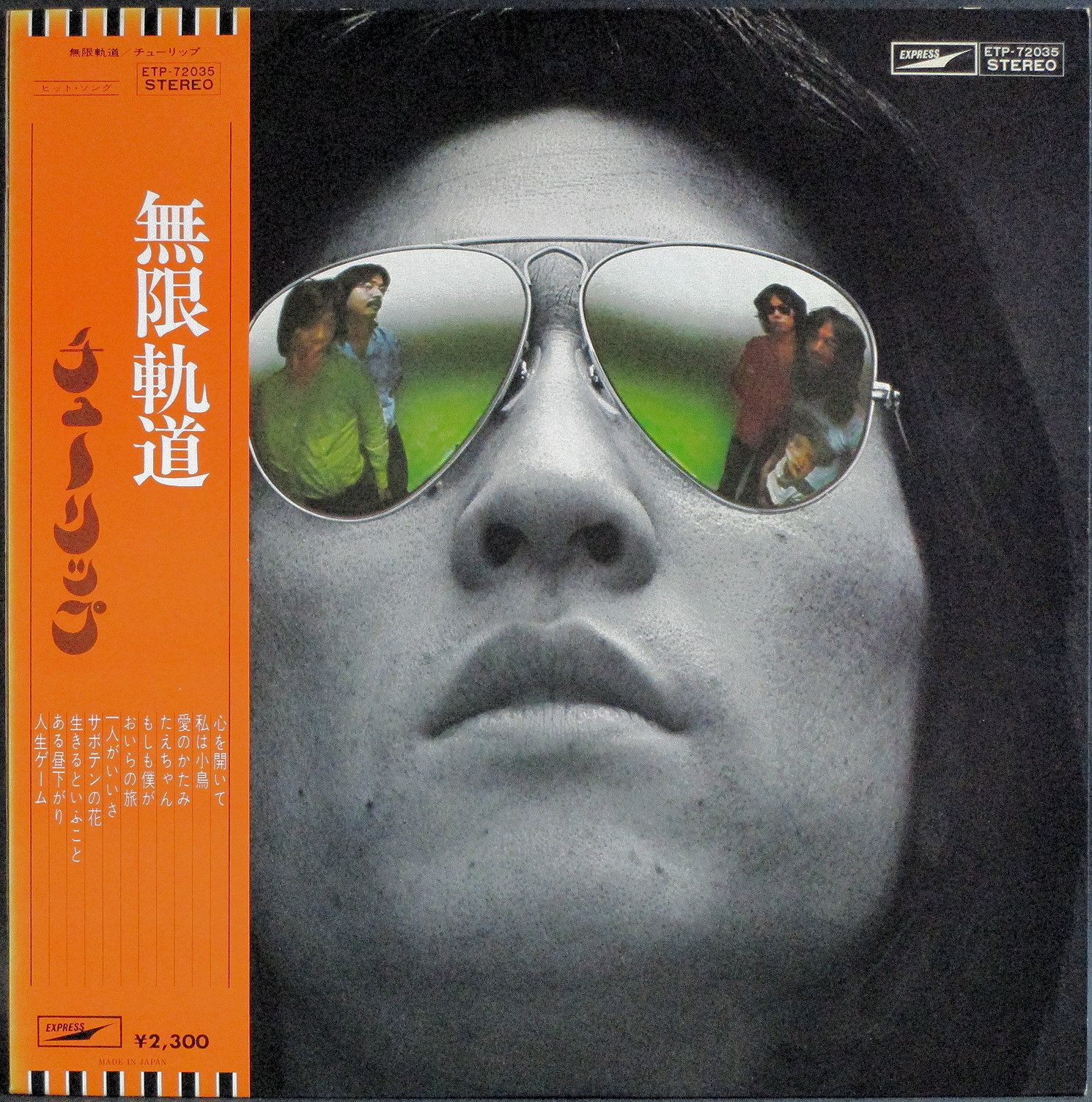 チューリップ / 無限軌道