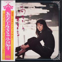 小川知子 / あなたと生きる