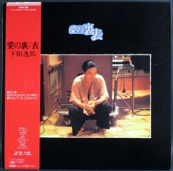 下田逸郎 / 愛の裏表