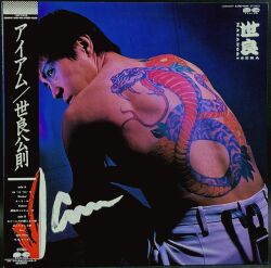 世良公則 / アイアム I Am