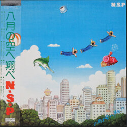 NSP ニュー・サディスティック・ピンク / 八月の空へ翔べ