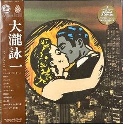 大瀧詠一 / 大瀧詠一