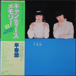 キャンディーズ Candies / 早春譜 キャンディーズ・メモリー12