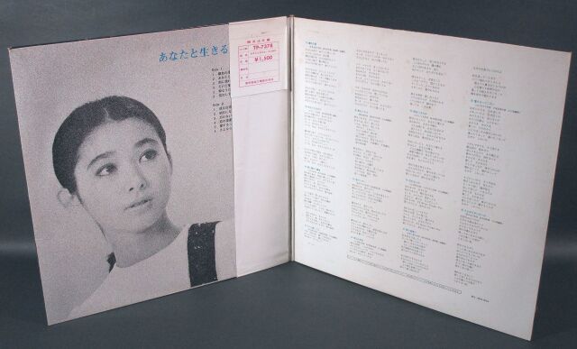 小川知子 / あなたと生きる| 昭和歌謡 中古レコード通販はSeven