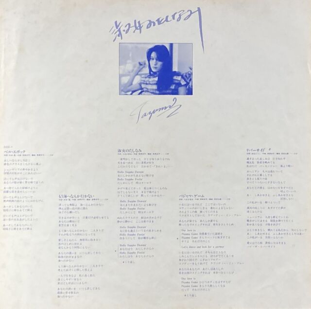 豊島たづみ / 淑女のたしなみ 中古レコード通販はSeven Beat Records