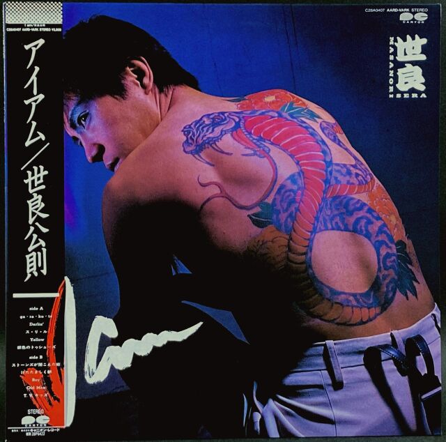 世良公則 / アイアム I Am 中古レコード通販はSeven Beat Records