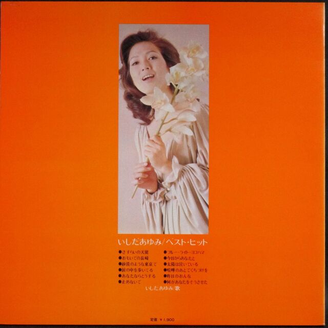 いしだあゆみ / ベスト・ヒット 中古レコード通販はSeven Beat