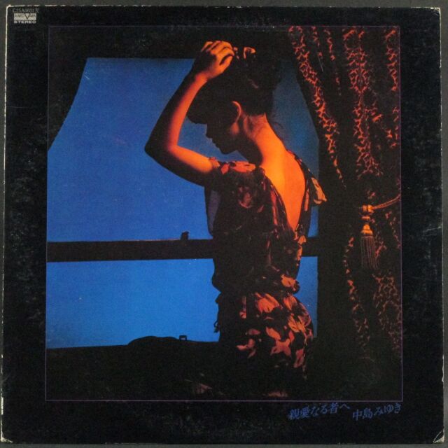 中島みゆき / 親愛なる者へ 中古レコード通販はSeven Beat Records