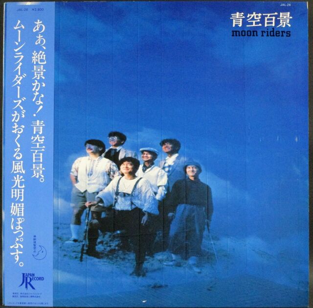 日本のロック】ムーンライダース Moonriders / 青空百景 中古レコード