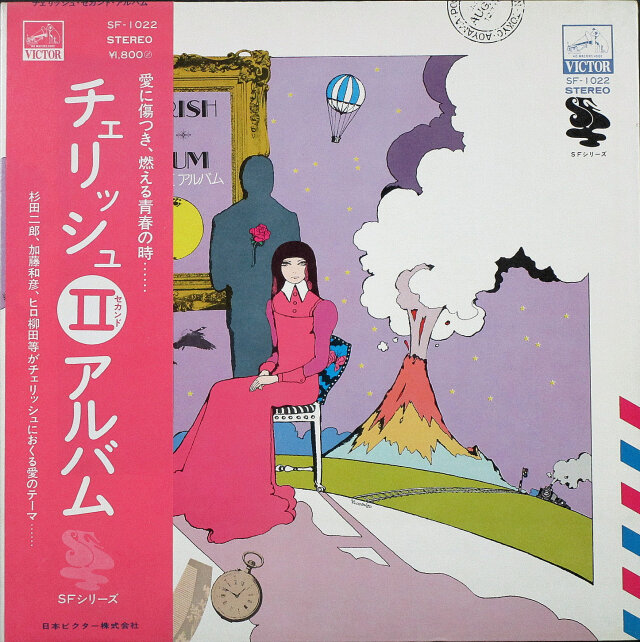 チェリッシュ/セカンドアルバム | 日本のフォーク 邦楽の中古レコード