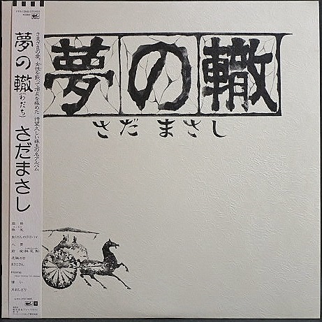 さだまさし , Masashi Sada / 帰去来 ( ききょらい ) / LP