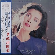 多岐川裕美 / 酸っぱい経験・濡れてさよなら