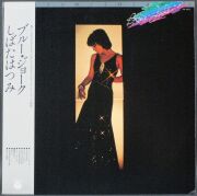 しばたはつみ / ブルー・ジョーク