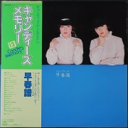 キャンディーズ Candies / 早春譜 キャンディーズ・メモリー12