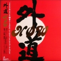 外道 Gedo / Now