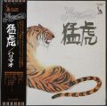 ハリマオ Harimau / 猛虎