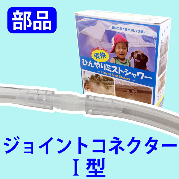 ひんやりミストシャワーのチューブを繋げる部品