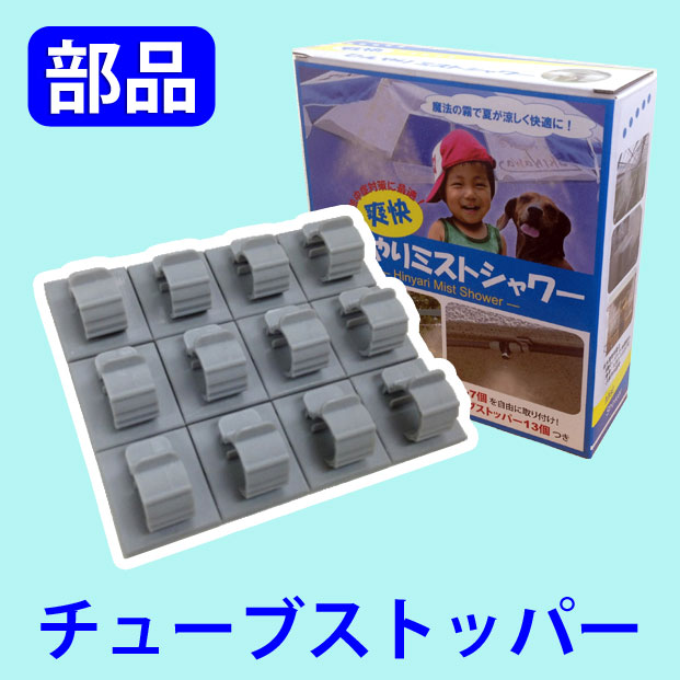 熱中症予防・暑さ対策にひんやりミストシャワー