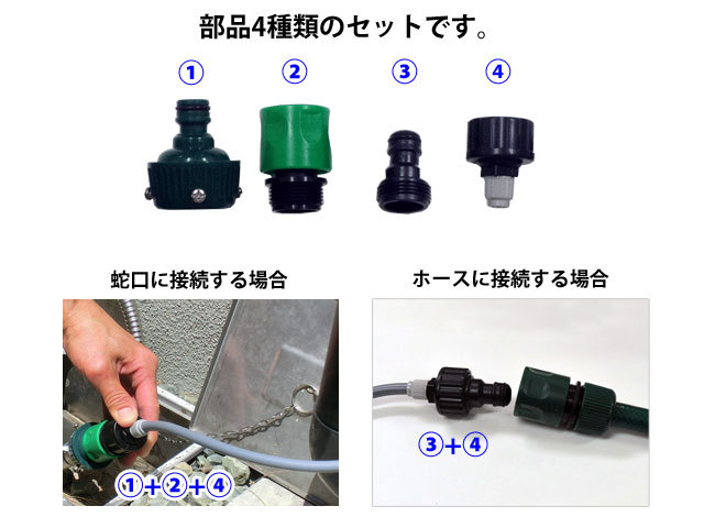 ひんやりミストシャワー専用蛇口ホース接続部品セット