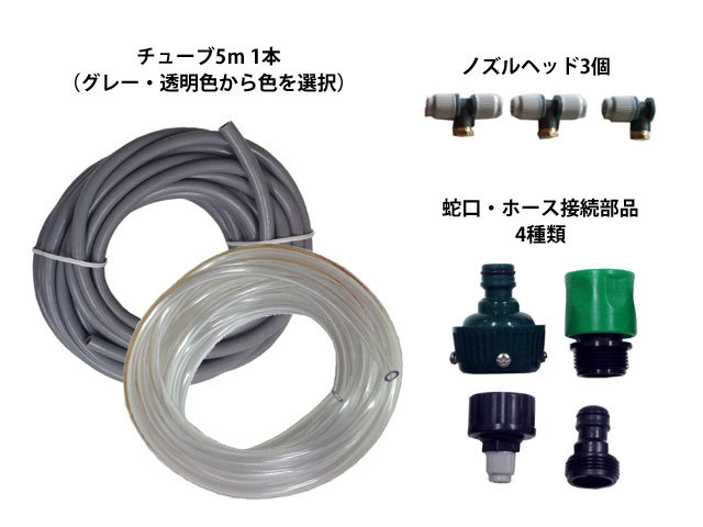 チューブの色が選べるひんやりミストシャワー