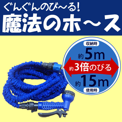 魔法のホース ぐんぐん伸びる みるみる縮む