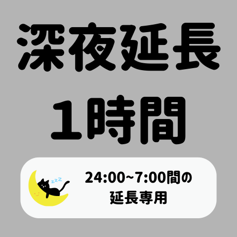 【深夜時間帯限定】延長1時間