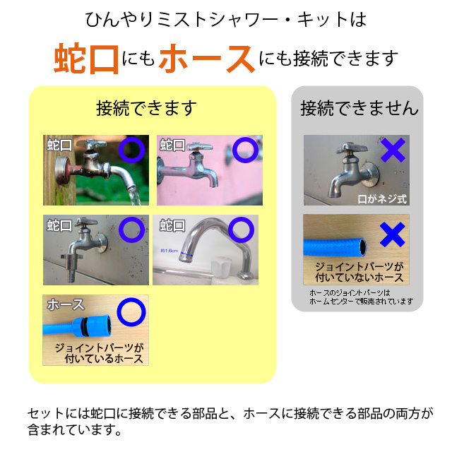 ひんやりミストシャワーは蛇口にもホースにも接続可能