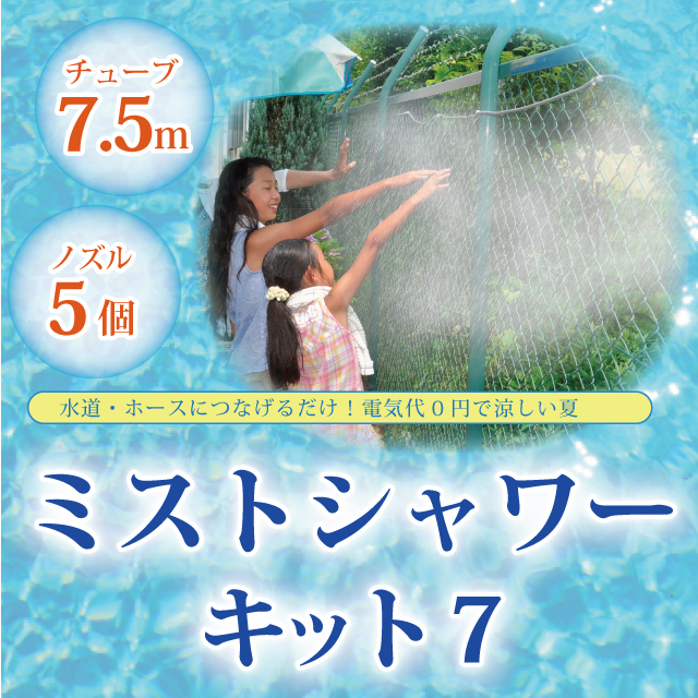 家庭用クールミストシャワー かんたんドライミスト発生器でクールダウン 家庭用クールミストシャワー かんたんドライミスト発生器でクールダウン