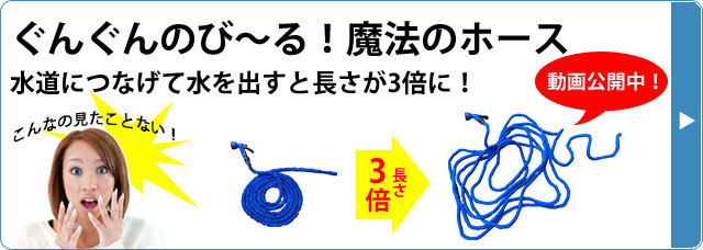 魔法のホース ぐんぐん伸びる みるみる縮む