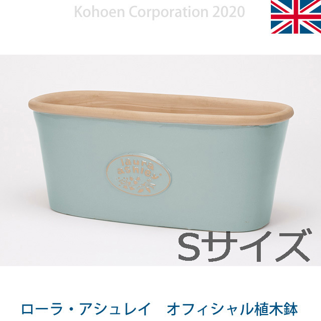 ローラアシュレイ オフィシャル植木鉢 アッシュS（オーバル型/幅37cmｘ奥行15cm×高さ14cm）（SS-SPK-LAB15-S）
