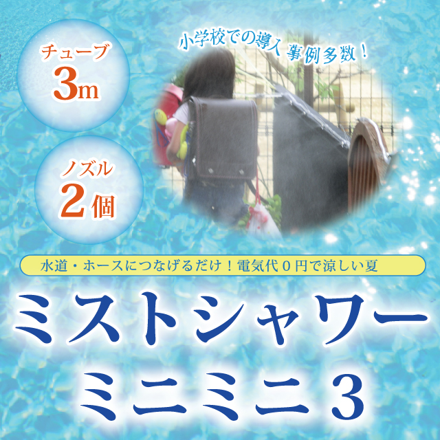 爽快！ひんやりミストシャワー・キット ミニミニ 3 (合計3m・ノズル2個)