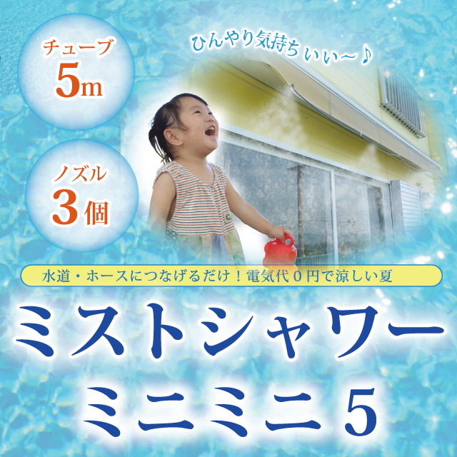 家庭用クールミストシャワー - かんたんドライミスト発生器でクールダウン