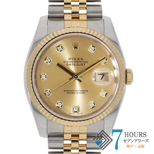 【126942】 ROLEX ロレックス 116233G デイトジャスト 36 新10Pダイヤ シャンパンダイヤル D番 YG/SS 自動巻き ギャランティーカード 当店オリジナルボックス