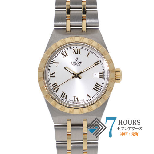 【126601】 TUDOR チュードル 28303 ロイヤル  シルバーダイヤル YG/SS 自動巻き ギャランティーカード 当店オリジナルボックス