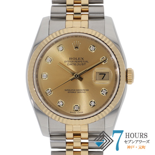 【137645】 ROLEX ロレックス 116233G デイトジャスト 36 新10Pダイヤ シャンパンダイヤル G番 YG/SS 自動巻き ギャランティーカード 当店オリジナルボックス