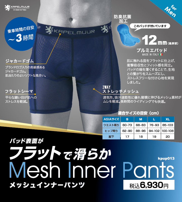 KAPELMUUR (カペルミュール）メッシュインナーパンツ プルミエパッド
