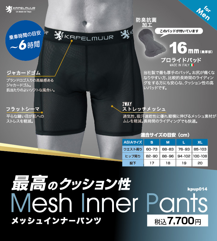 KAPELMUUR (カペルミュール）メッシュインナーパンツ プロライドパッド