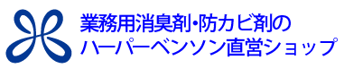 消臭剤防カビ剤のハーパーベンソン直営ショップ
