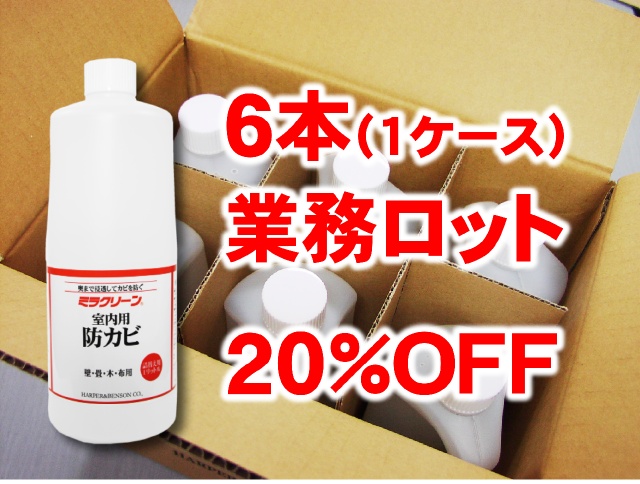 室内用防カビ１L 業務ロット