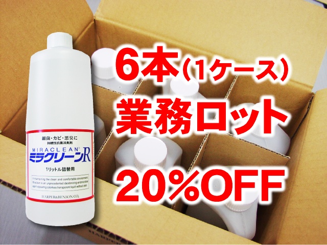 ミラクリーンR 1L 業務ロット