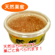 天然巣蜜（200ｇ）