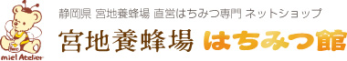宮地養蜂場　はちみつ館