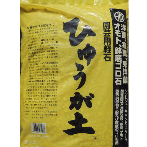 培養土・用土の販売店【花育通販】日向土（ひゅうが土）を販売