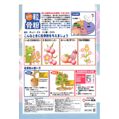 肥料　粒骨粉を販売【花育通販】