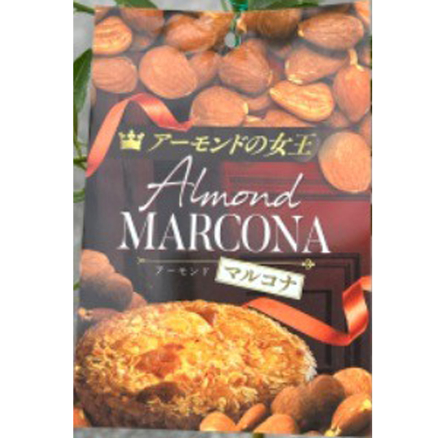 アーモンド　マルコナ