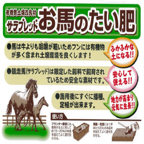 花育通販】土壌改良材・堆肥「お馬のたい肥20L」を販売