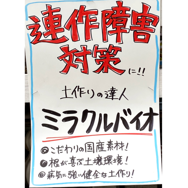 連作障害対策　ミラクルバイオ肥料FDS　１０L