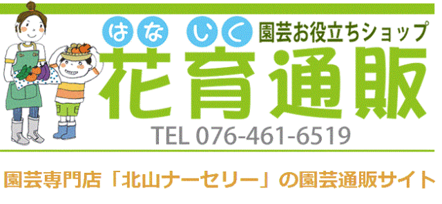 園芸お役立ちショップ「花育通販」は、花・家庭菜園・ガーデニング用品の販売店