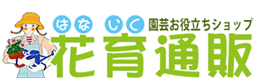 園芸お役立ちショップ「花育通販」